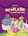علاء الدين - المسرح الدوار