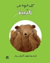 كل شيء عن الدببة