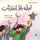 ليلة بلا انترنت