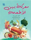 معركة بين الأطعمة