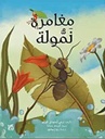 مغامرة نمولة