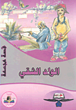 الولد الشقي