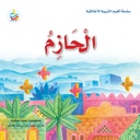 الحازم