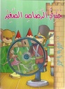 جندي الرصاص الصغير-DVD 
