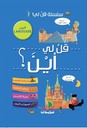 قل لي أين؟لاروس
