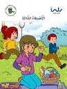 الأصدقاء الثلاثة
