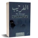 الغريب.