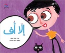 إلا أُف