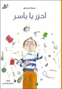 أحزر يا ياسر