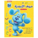 بلو و حروف الابجدية ، انشطة تعليمية