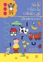 تفاحة.. تفاحتان.. ثلاث تفاحات.