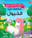 حكايات الخمس دقائق حكايات عن