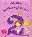 حكايات للبنات فى سن عامين قصص