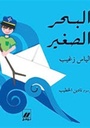 حكايات ملوّنة:البحر الصغير
