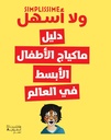 دليل ماكياج الأطفال الأبسط في العالم
