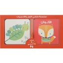 سلسة كتابي الأول والأحجيات الألوان