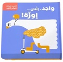 سلسلة اكتشف المُفاجأة - الأرقام