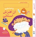 سلسلة أنا أستطيع!- أن أُفرّش أسناني