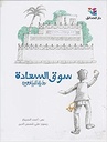 سوق السعادة