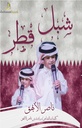 شبل قطر