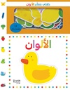 طفلي يتعلّم الألوان