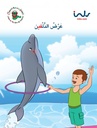 عرض الدلفين