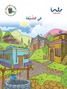 في الضيعة