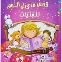 قصص ماقبل النوم للفتيات