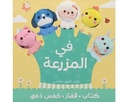 كتاب ألعاب الدمى في المزرعة
