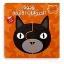 كتاب بازل وجوه الحيوانات الأليفة