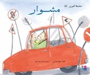 مشوار