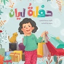 حفلة ليان