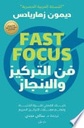 فن التركيز والإنجاز