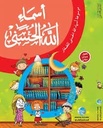 موسوعة أسماء الله الحسنى للصغار