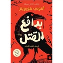 بدافع القتل