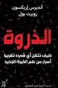 الذروة