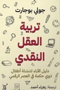 تربية العقل النقدى