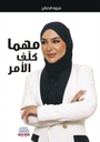 مهما كلف الامر