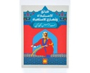 طبائع الإستبداد ومصارع الإستعباد - المكتبة التراثية الصغيرة