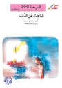 الباحث عن الدفئ(إصعد مع أصالة)