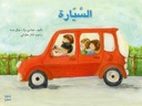 السيارة/