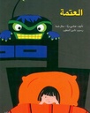 العتمة