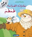 مغامرات الفزاعة طمطم