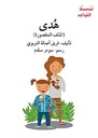 هدى(تبسيط القواعد)