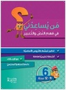 من يساعدني في فهم النص والتعبير ؟ المستوى السادس 2018