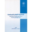 أساسيات التعلم بالممارسة