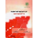 الإدارة الاستراتيجية لنظم المعلومات