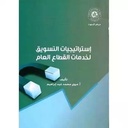 استراتيجيات التسويق لخدمات القطاع العام