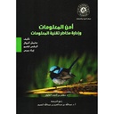 أمن المعلومات وادارة مخاطر تقنية المعلومات