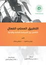 التطبيق العلمي الفعال